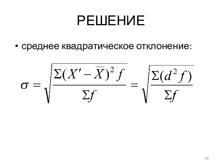 РЕШЕНИЕ среднее квадратическое отклонение: