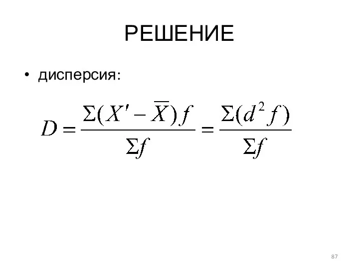 РЕШЕНИЕ дисперсия: