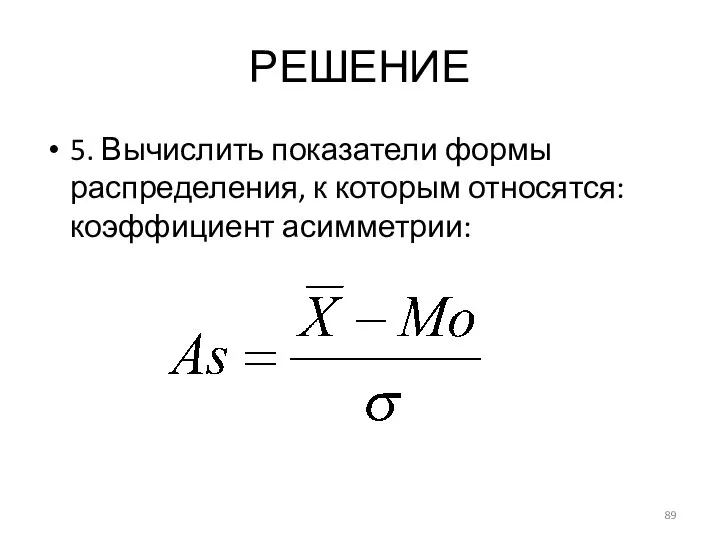 РЕШЕНИЕ 5. Вычислить показатели формы распределения, к которым относятся: коэффициент асимметрии: