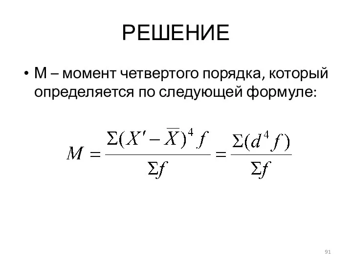 РЕШЕНИЕ М – момент четвертого порядка, который определяется по следующей формуле: