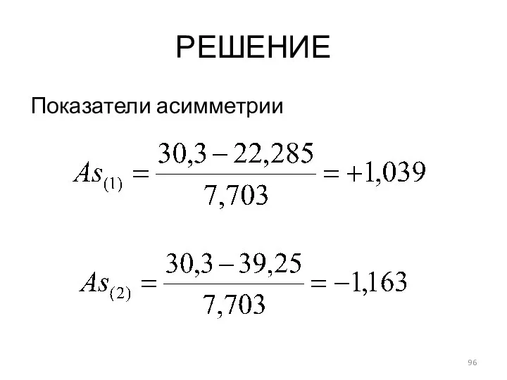 РЕШЕНИЕ Показатели асимметрии