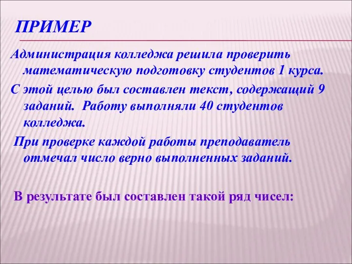 ПРИМЕР Администрация колледжа решила проверить математическую подготовку студентов 1 курса. С