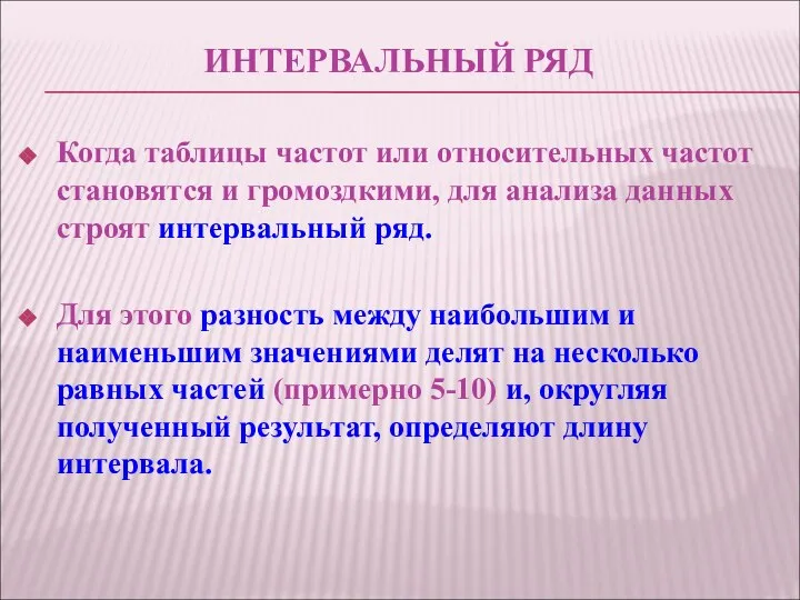 ИНТЕРВАЛЬНЫЙ РЯД Когда таблицы частот или относительных частот становятся и громоздкими,