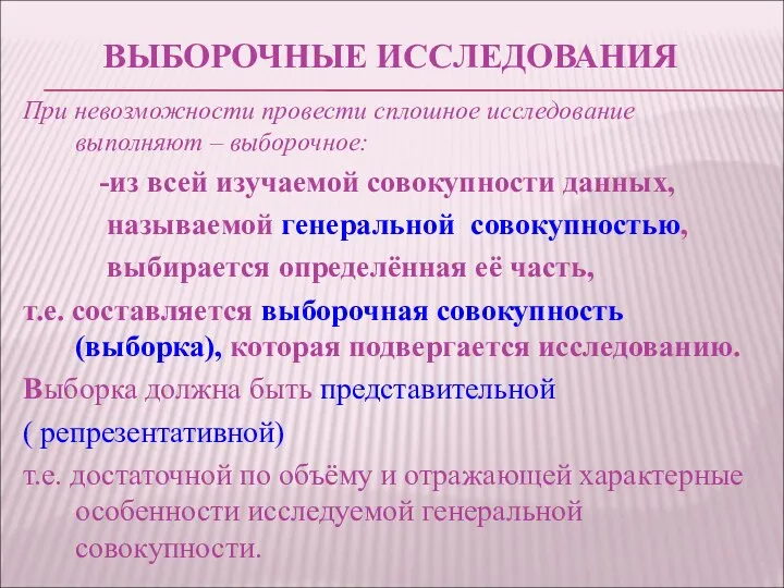 ВЫБОРОЧНЫЕ ИССЛЕДОВАНИЯ При невозможности провести сплошное исследование выполняют – выборочное: -из