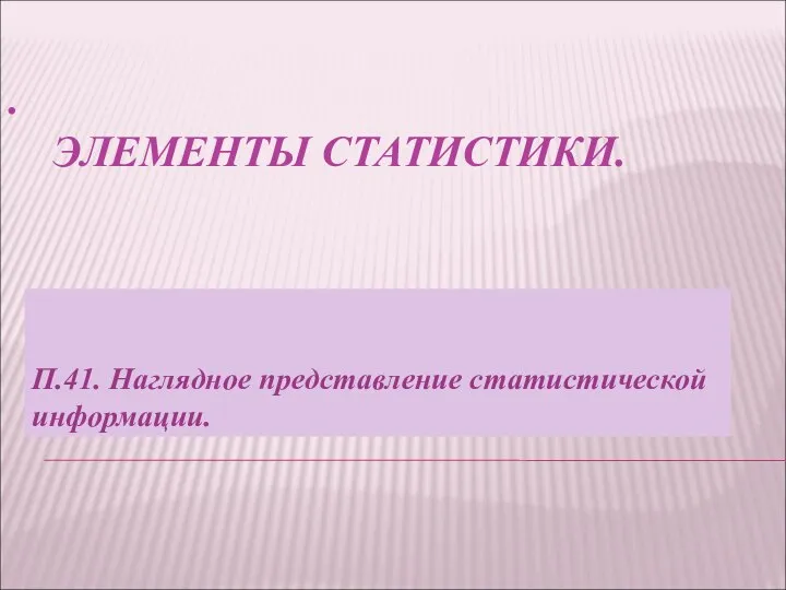 . ЭЛЕМЕНТЫ СТАТИСТИКИ. П.41. Наглядное представление статистической информации.