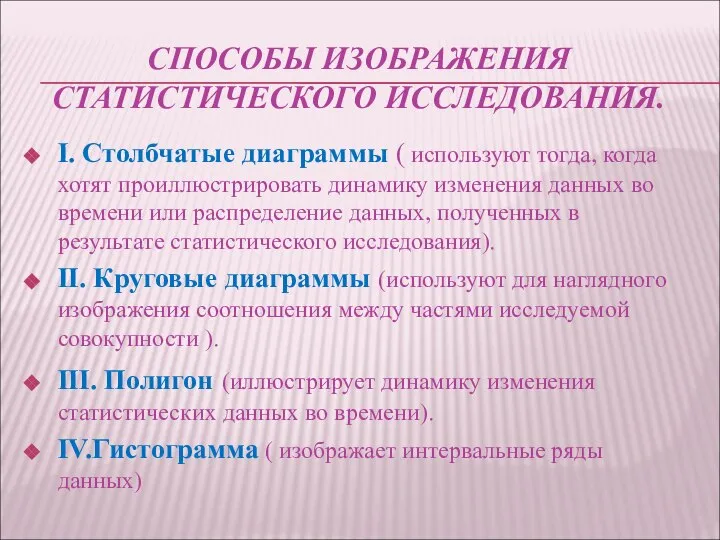 СПОСОБЫ ИЗОБРАЖЕНИЯ СТАТИСТИЧЕСКОГО ИССЛЕДОВАНИЯ. I. Столбчатые диаграммы ( используют тогда, когда