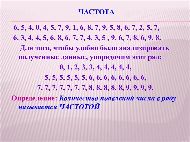 ЧАСТОТА 6, 5, 4, 0, 4, 5, 7, 9, 1, 6,