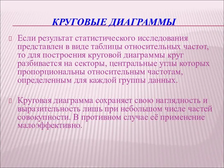 КРУГОВЫЕ ДИАГРАММЫ Если результат статистического исследования представлен в виде таблицы относительных