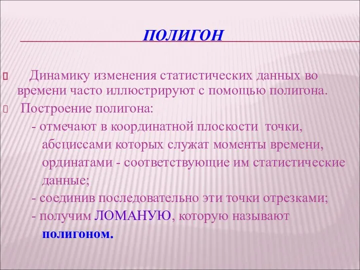 ПОЛИГОН Динамику изменения статистических данных во времени часто иллюстрируют с помощью