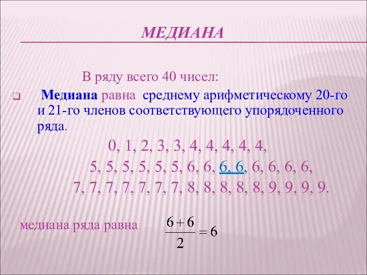 МЕДИАНА В ряду всего 40 чисел: Медиана равна среднему арифметическому 20-го