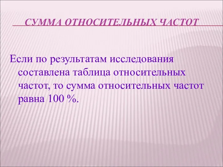 СУММА ОТНОСИТЕЛЬНЫХ ЧАСТОТ Если по результатам исследования составлена таблица относительных частот,