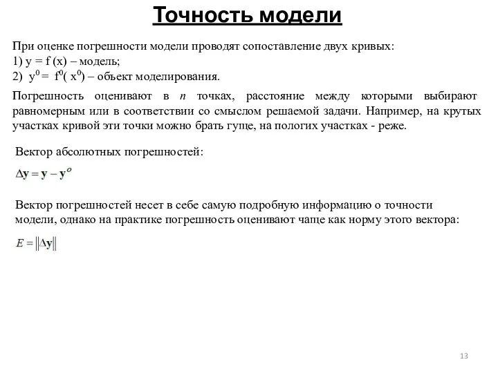 Точность модели При оценке погрешности модели проводят сопоставление двух кривых: 1)