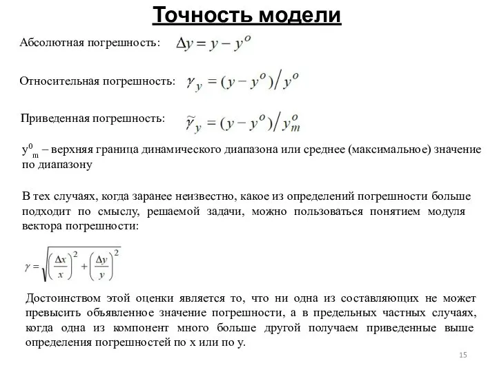 Точность модели Абсолютная погрешность: Относительная погрешность: Приведенная погрешность: y0m – верхняя