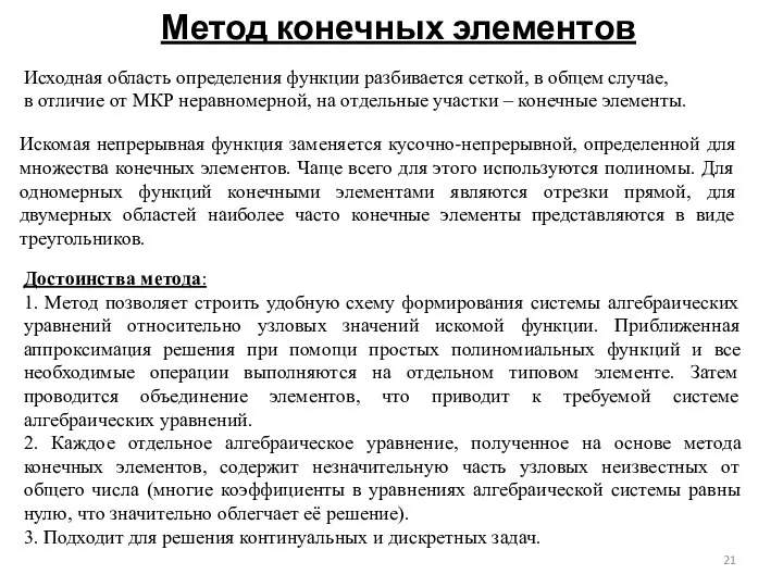 Метод конечных элементов Исходная область определения функции разбивается сеткой, в общем