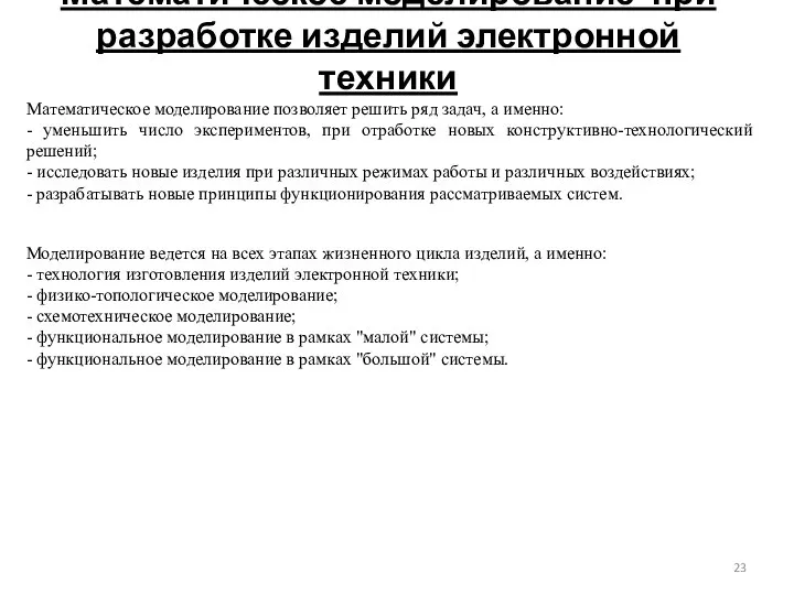 Математическое моделирование при разработке изделий электронной техники Математическое моделирование позволяет решить