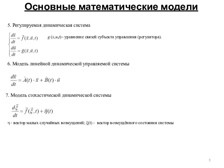 Основные математические модели 5. Регулируемая динамическая система 6. Модель линейной динамической