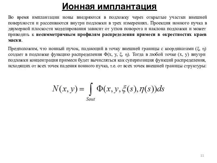 Ионная имплантация Во время имплантации ионы внедряются в подложку через открытые