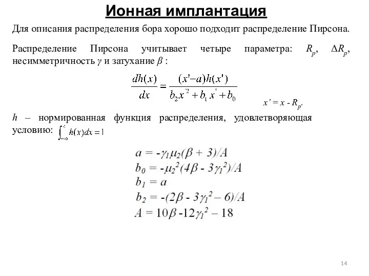 Ионная имплантация Для описания распределения бора хорошо подходит распределение Пирсона. Распределение