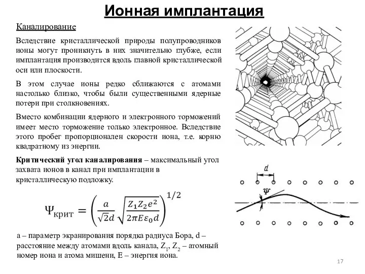 Ионная имплантация Вследствие кристаллической природы полупроводников ионы могут проникнуть в них