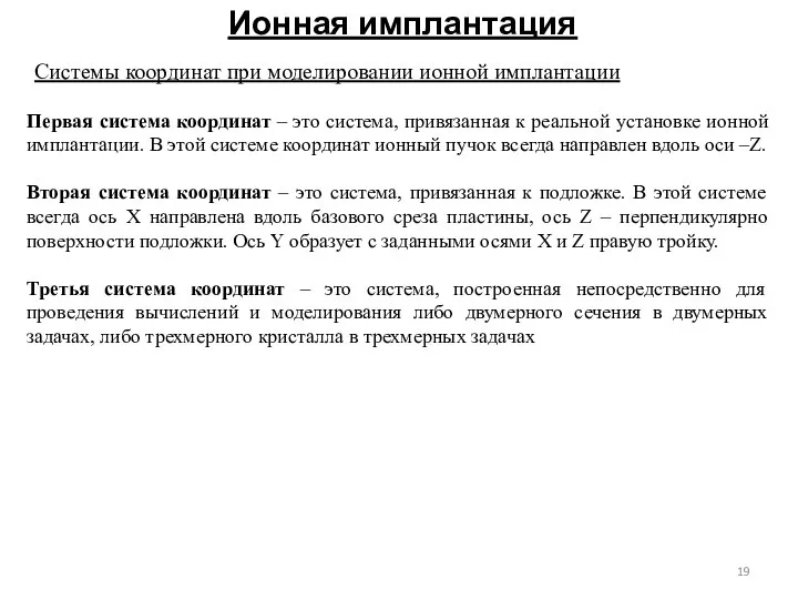 Ионная имплантация Первая система координат – это система, привязанная к реальной