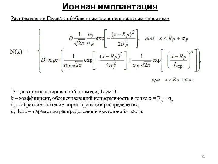 Ионная имплантация Распределение Гаусса с обобщенным экспоненциальным «хвостом» D – доза