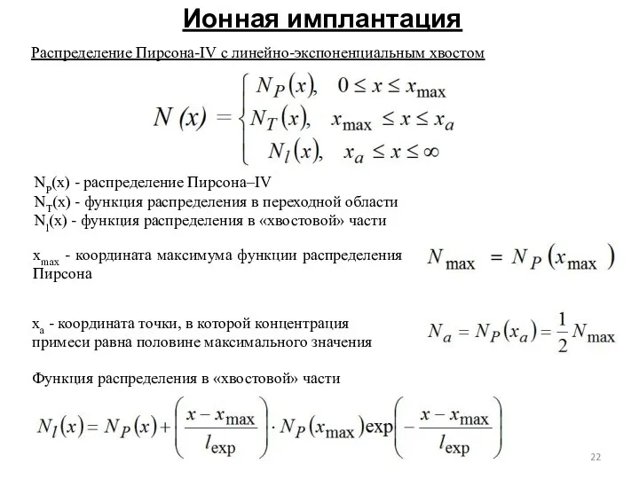 Ионная имплантация Распределение Пирсона-IV с линейно-экспоненциальным хвостом NP(x) - распределение Пирсона–IV