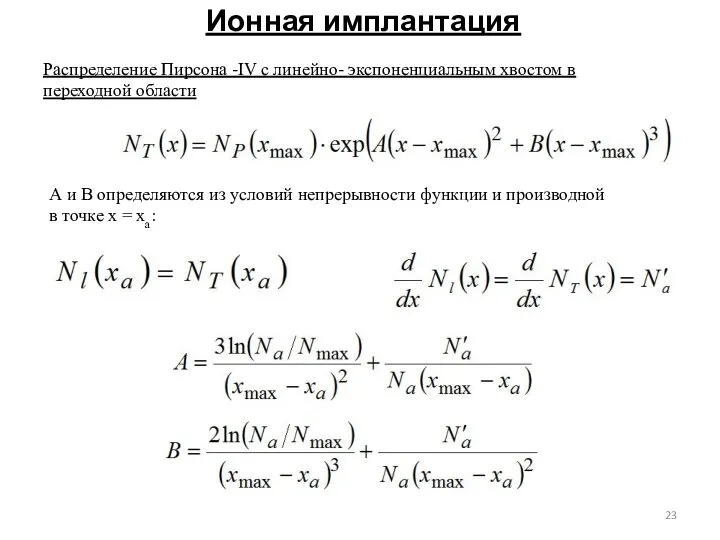 Ионная имплантация Распределение Пирсона -IV с линейно- экспоненциальным хвостом в переходной