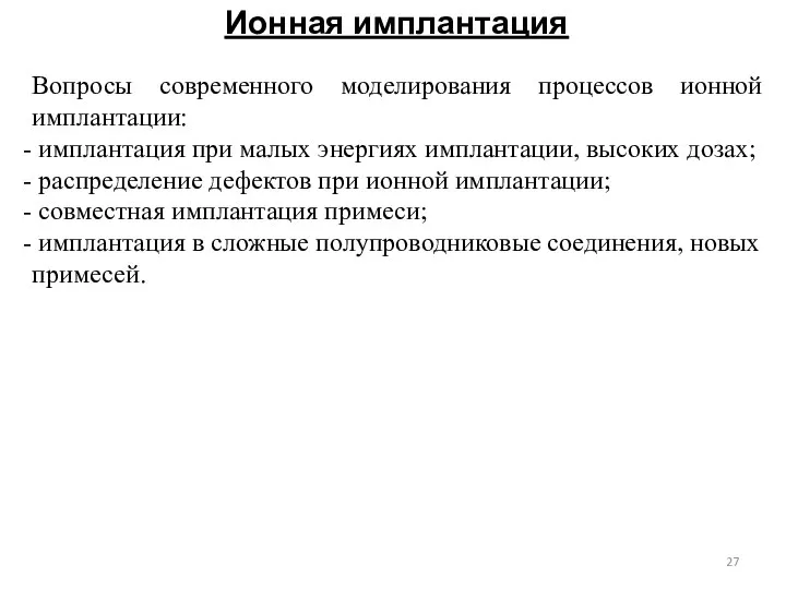 Ионная имплантация Вопросы современного моделирования процессов ионной имплантации: имплантация при малых