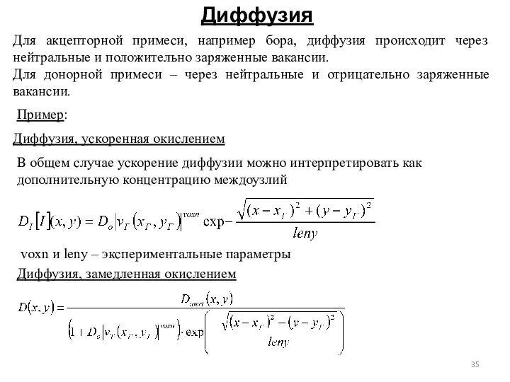 Диффузия Для акцепторной примеси, например бора, диффузия происходит через нейтральные и