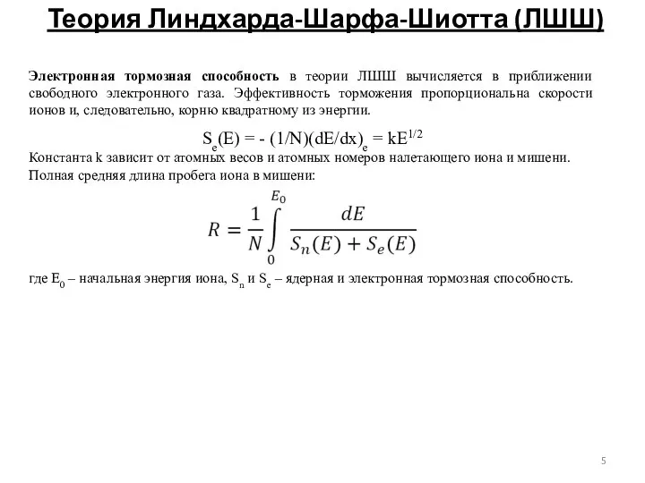 Теория Линдхарда-Шарфа-Шиотта (ЛШШ) Электронная тормозная способность в теории ЛШШ вычисляется в