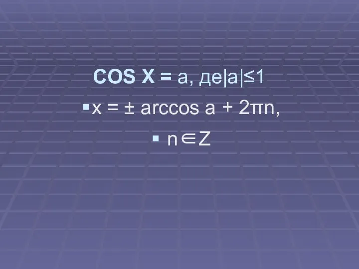 COS X = a, де|a|≤1 x = ± arccos a + 2πn, n∈Z