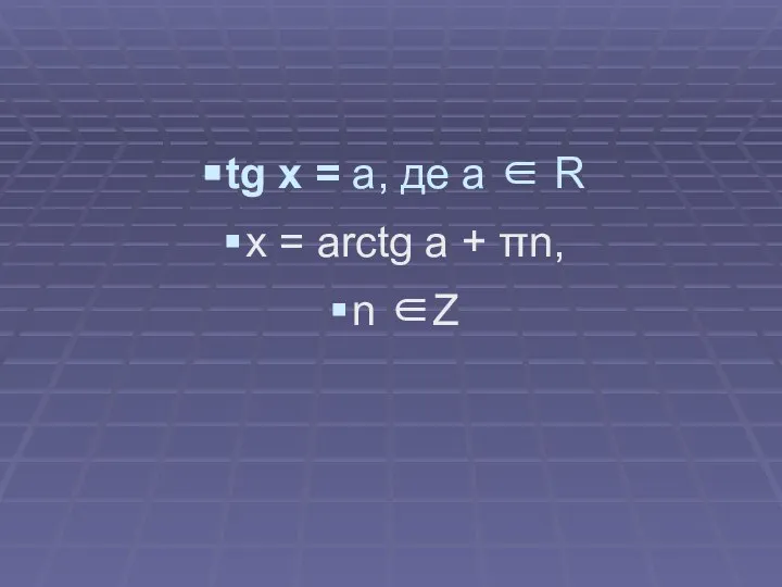 tg x = a, де a ∈ R x = arctg a + πn, n ∈Z