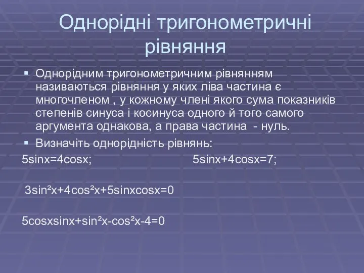 Однорідні тригонометричні рівняння Однорідним тригонометричним рівнянням називаються рівняння у яких ліва