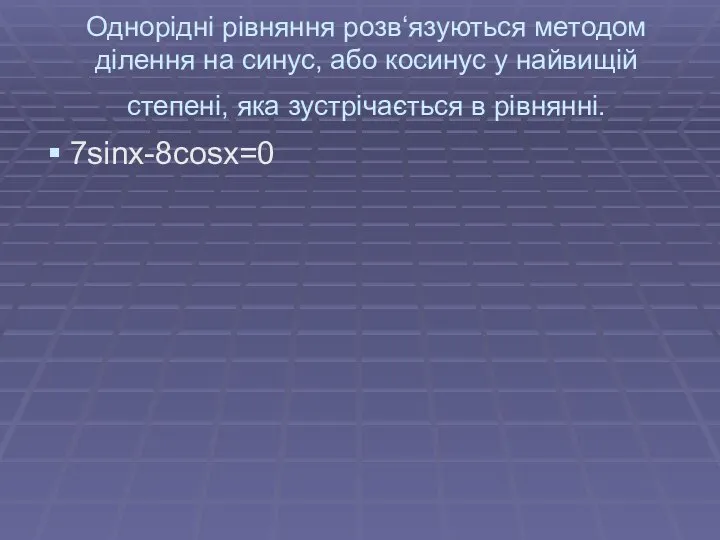 Однорідні рівняння розв‘язуються методом ділення на синус, або косинус у найвищій