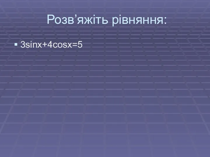 Розв’яжіть рівняння: 3sinx+4cosx=5