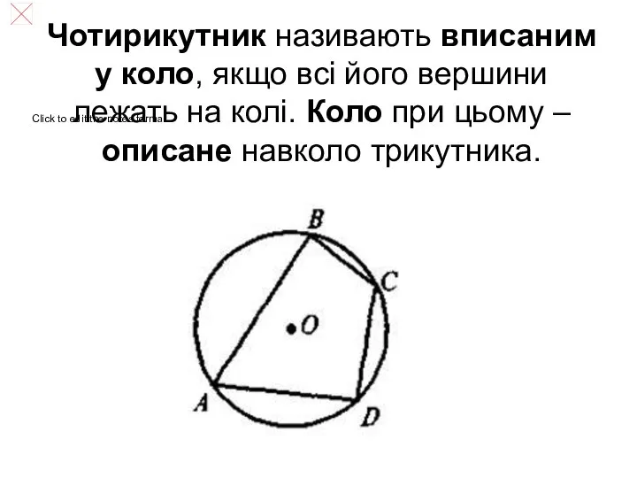 Чотирикутник називають вписаним у коло, якщо всі його вершини лежать на