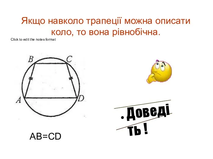 Якщо навколо трапеції можна описати коло, то вона рівнобічна. AB=CD Доведіть !