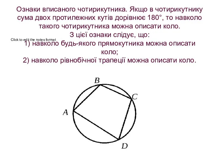 Ознаки вписаного чотирикутника. Якщо в чотирикутнику сума двох протилежних кутів дорівнює
