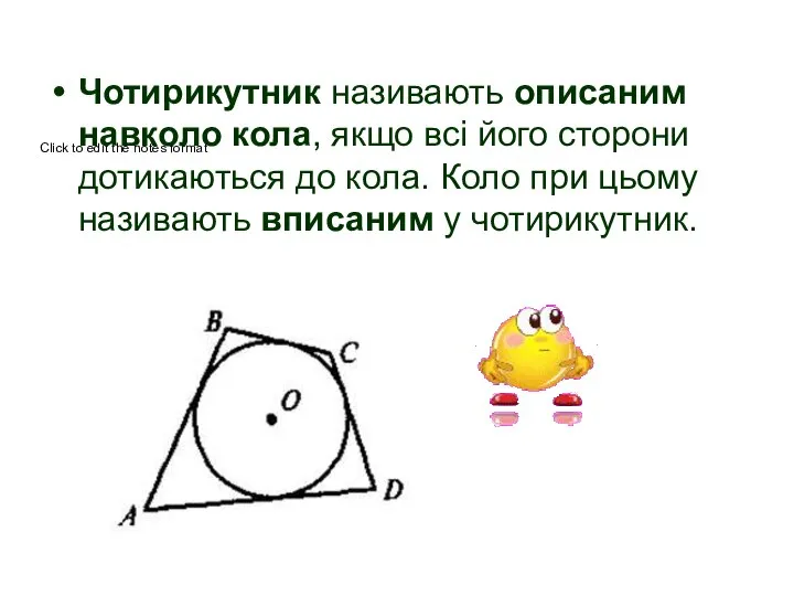 Чотирикутник називають описаним навколо кола, якщо всі його сторони дотикаються до