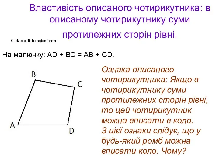 Властивість описаного чотирикутника: в описаному чотирикутнику суми протилежних сторін рівні. На