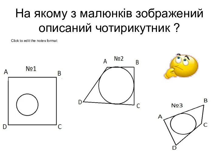 На якому з малюнків зображений описаний чотирикутник ?