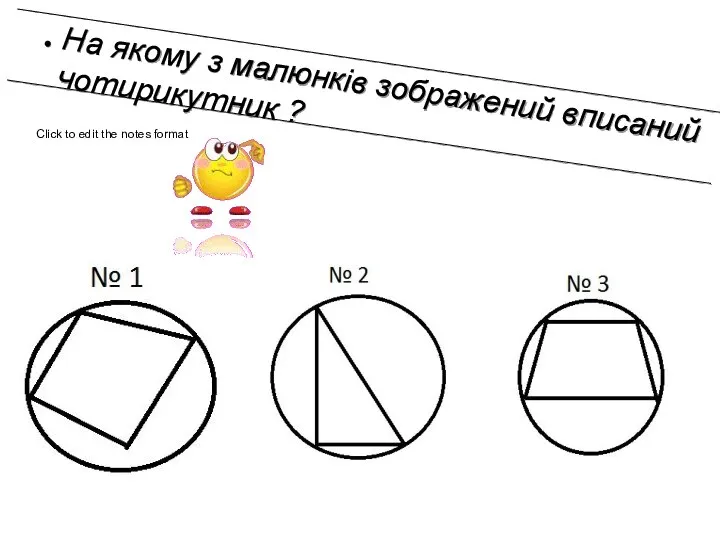 На якому з малюнків зображений вписаний чотирикутник ?