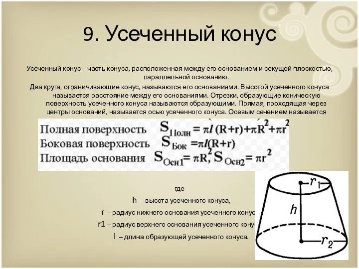 9. Усеченный конус Усеченный конус – часть конуса, расположенная между его