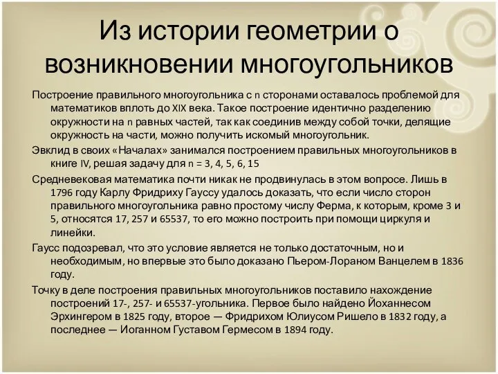 Из истории геометрии о возникновении многоугольников Построение правильного многоугольника с n