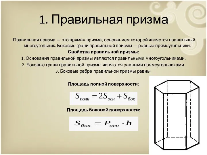 1. Правильная призма Правильная призма — это прямая призма, основанием которой