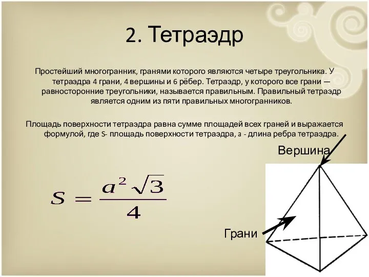 2. Тетраэдр Простейший многогранник, гранями которого являются четыре треугольника. У тетраэдра