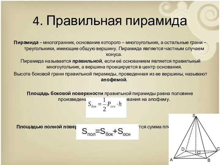 4. Правильная пирамида Пирамида – многогранник, основание которого – многоугольник, а