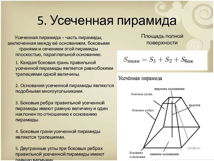 5. Усеченная пирамида Усеченная пирамида – часть пирамиды, заключенная между её