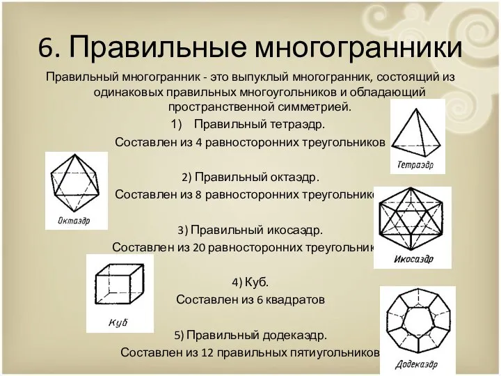 6. Правильные многогранники Правильный многогранник - это выпуклый многогранник, состоящий из