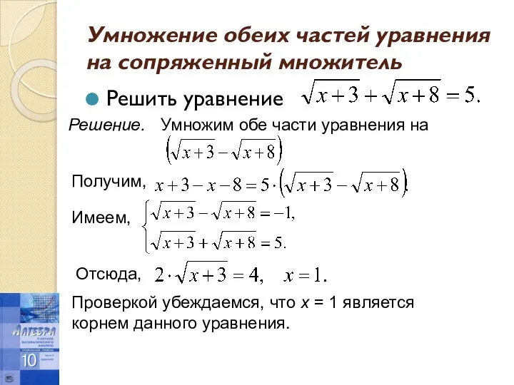 Умножение обеих частей уравнения на сопряженный множитель Решить уравнение Решение. Умножим